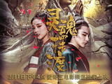 灵魂摆渡·黄泉[2018年巨兴茂执导的悬疑奇幻电影]