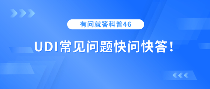器械SN代表什么有问就答科普46|UDI常见问题快问快答!-上海聚慕医疗器械有限公司