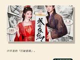 梯度开发引爆《成何体统》:IP系列化的全新范式来了