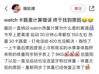 如果觉得自己的运动手表的卡路里消耗数字不对，也可以看看是不是体重设置错了。｜图源小红书 