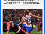 再次申诉!世体列巴萨在与马竞欧冠两回合比赛中遭遇七大误判