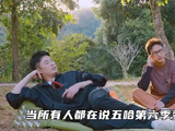 当所有人都在质疑五哈变味时，超赫鹿再一次用实力证明群像的魅力