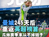 曼城暂回英超榜首，蓝月一路追赶，给足枪手压力！