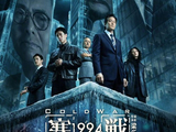 《寒战1994》作为系列前传，在剧情上如何与《寒战1》《寒战2》进行衔接？