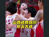 山西女篮客场胜四川，总决赛2:2进入抢五大战