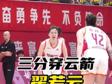 翟若云！三分穿云箭！三分抬手就扔，空心入网！一声怒吼直接点燃全场！