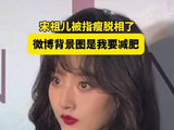 宋祖儿被指瘦脱相了