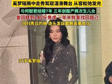 奚梦瑶产后一年半重回自信状态