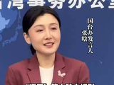 国台办回应台湾年轻人喊话张凌赫：乐见大陆艺人赴台交流，与岛内民众见面