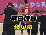 坎贝奇在G4的比赛不幸受伤，祝愿坎贝奇无大碍，早日回归赛场！