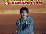 张真源someonelikeyou巅峰潮流榜十大歌曲