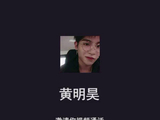 justin黄明昊 我敢炸了哥哥的鱼塘，闯进哥哥的心房，还有谁敢？