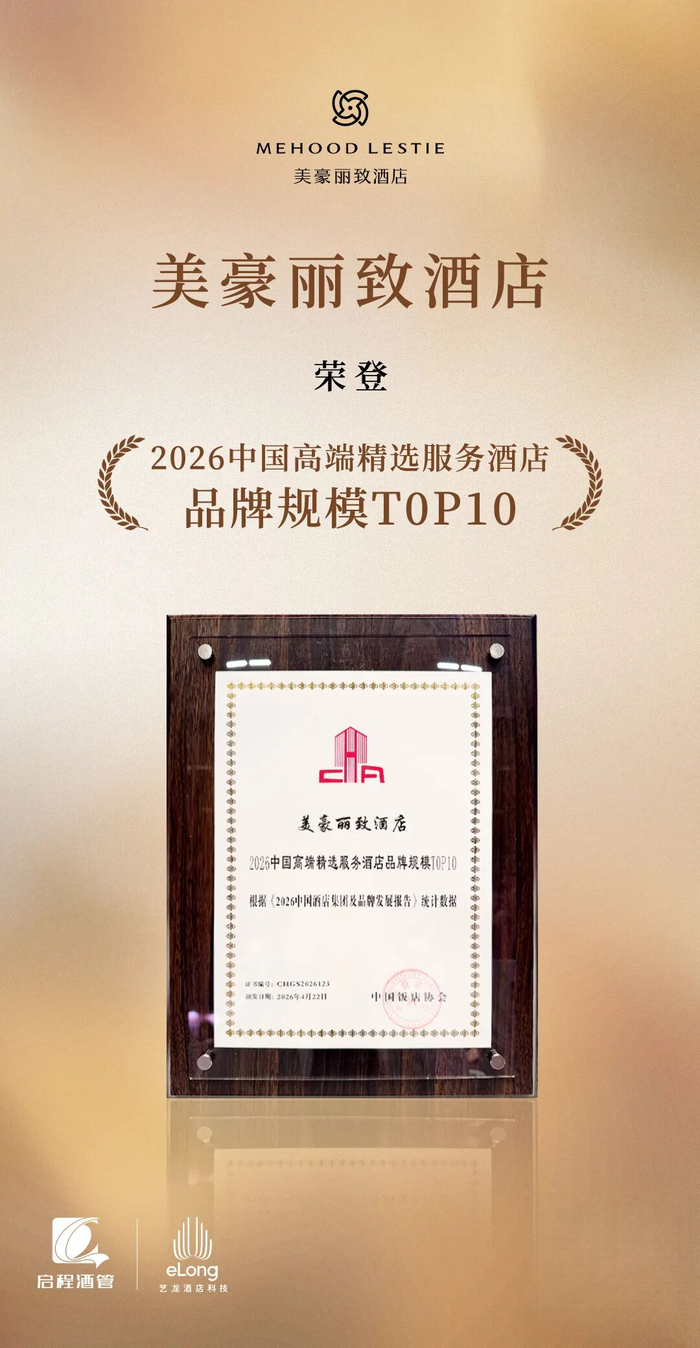美豪丽致酒店登中饭协2026中国高端精选服务酒店品牌规模TOP10__财经头条__新浪财经