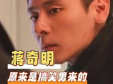 蒋奇明，真没想到，哥竟藏着一副喜剧面孔！