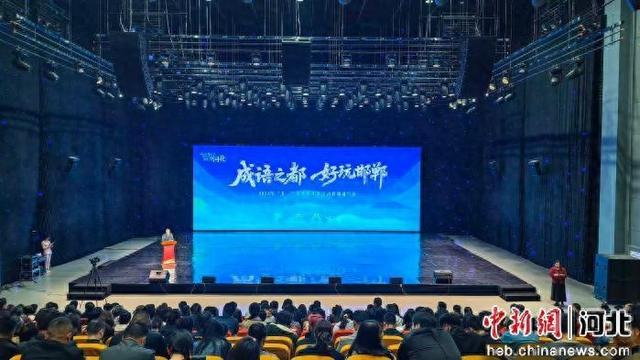 4月22日，河北邯郸召开“成语之都 好玩邯郸”2026年“五一”文旅嘉年华新闻通气会。 刘学维 摄
