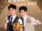 《喜人奇妙夜》“双高胎”：收获了自信，未来会一直走喜剧这条路