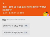 周杰伦温州演唱会秒空！好多温州人朋友圈被刷屏了