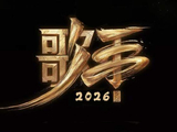 歌手2026继续全开麦？王铮亮刘宪华莫文蔚加盟，侯明昊或跨界踢馆