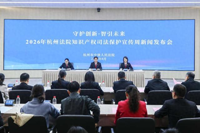 发布会现场。杭州市中级人民法院供图