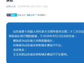夏凤俭任山东省人民政府副省长