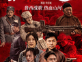 红色电影《鲁西儿女》在冠县首映