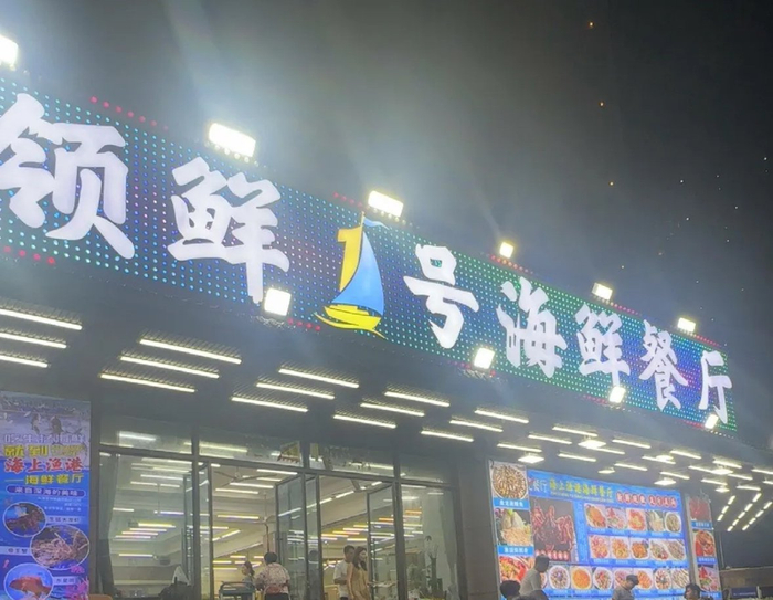 “领鲜壹号海鲜餐厅”门头  图片来源：大众点评