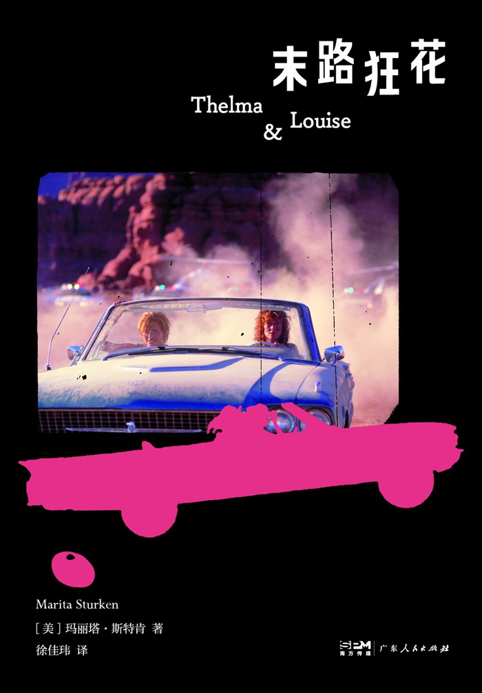 《末路狂花》，[美]玛丽塔·斯特肯 著，徐佳玮 译，广东人民出版社出版