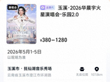 华晨宇火星演唱会今晚开票,火哥火姐们抢到票了吗?