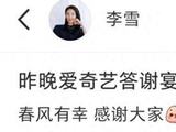 李冰冰妹妹李雪参加爱奇艺答谢宴，与王中磊侯明昊同框，王骁也在