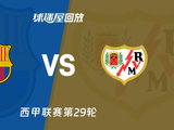 【西甲联赛第29轮】巴萨vs巴列卡诺录像回放在线观看(2026年03月22日) - 球迷屋