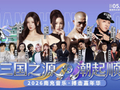 五一假期 来四川南充看“2026音乐·搏击嘉年华”