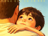 大爱无言父爱如山 电影《爸爸我爱你！》定档6月 19 日上映