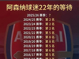 阿森纳这22年：拿了9次前三，却没捧起一座英超冠军！