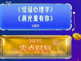 华晨宇连续5年压轴湖南卫视跨年,用新歌《晨光里有你》开启2025