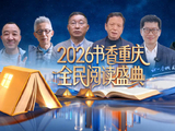 阿来等6位名人视频助阵2026书香重庆全民阅读盛典