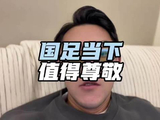 今日国足，值得尊敬 心里话