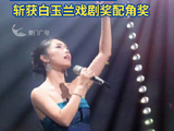 祝贺！厦门姑娘李炜铃获白玉兰戏剧奖配角奖
