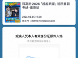喜剧人“双高胎”巡演场场秒空，南京站许愿池限时福利引关注
