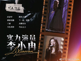 李小冉在乘风2026的舞台上表演了什么节目？