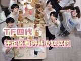 TF四代左奇函王橹杰穆祉丞可爱习惯引共鸣