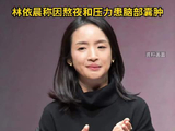 林依晨回应早上4点起床习惯