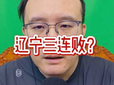 辽宁三连败引质疑，乌戈回应球队实力