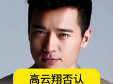 高云翔否认张婉婷插足自己和前妻董璇