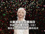 当地文旅发华晨宇粉丝专属福利