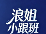 浪姐二公今日开播！全开麦对决谁将惊艳？