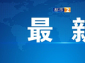 记得放冰箱！放冰箱！仅1毫克就能致命，很多江西人也爱吃......一餐厅被查，店家已全部销毁