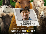 《绵羊侦探团》定档5月16日 金刚狼携全明星给羊打工！