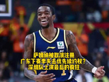 广东队取消萨姆纳注册，深圳队签前NBA中锋巴吉