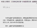 不得以“支付优惠”为名诱导借贷！八部门出手规范