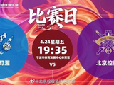 CBA｜北控男篮客负宁波无缘季后赛，赛季目标未能达成